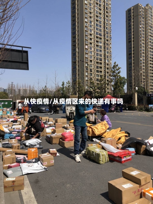 从快疫情/从疫情区来的快递有事吗-第2张图片
