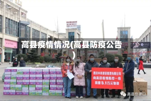 高县疫情情况(高县防疫公告)-第2张图片