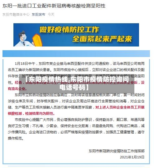 【东阳疫情热线,东阳市疫情防控询问电话号码】