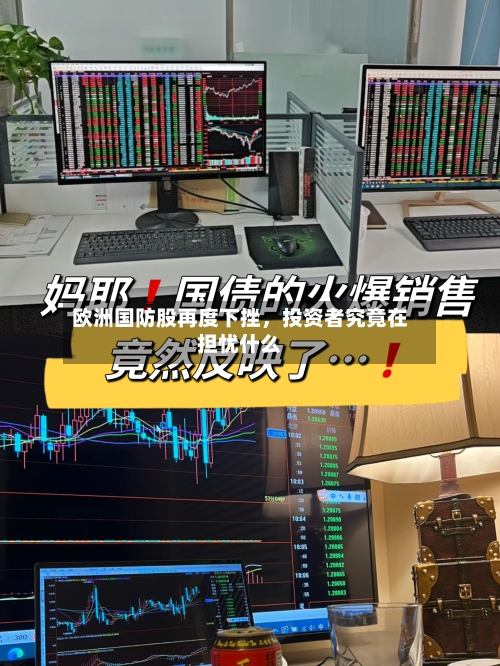 欧洲国防股再度下挫，投资者究竟在担忧什么-第3张图片