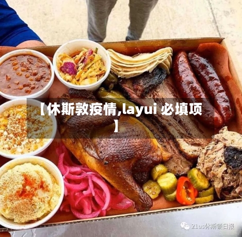 【休斯敦疫情,layui 必填项】-第2张图片