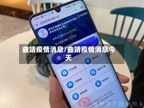曲靖疫情消息/曲靖疫情消息今天