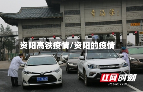 资阳高铁疫情/资阳的疫情-第3张图片