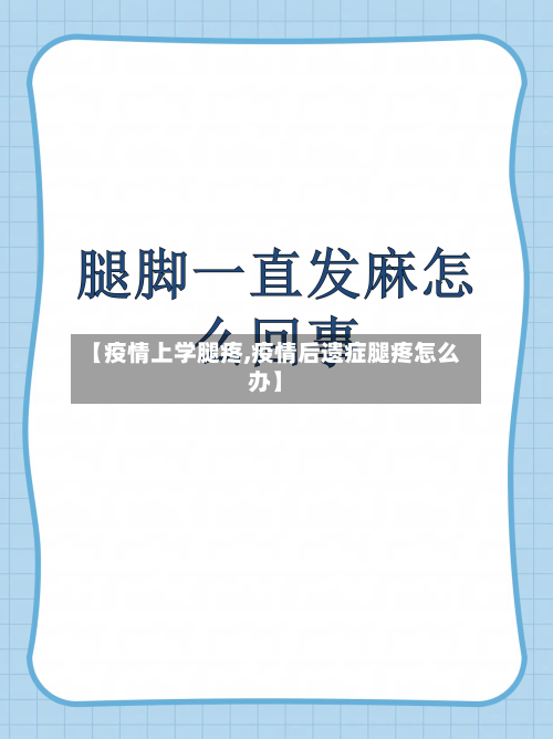 【疫情上学腿疼,疫情后遗症腿疼怎么办】-第2张图片
