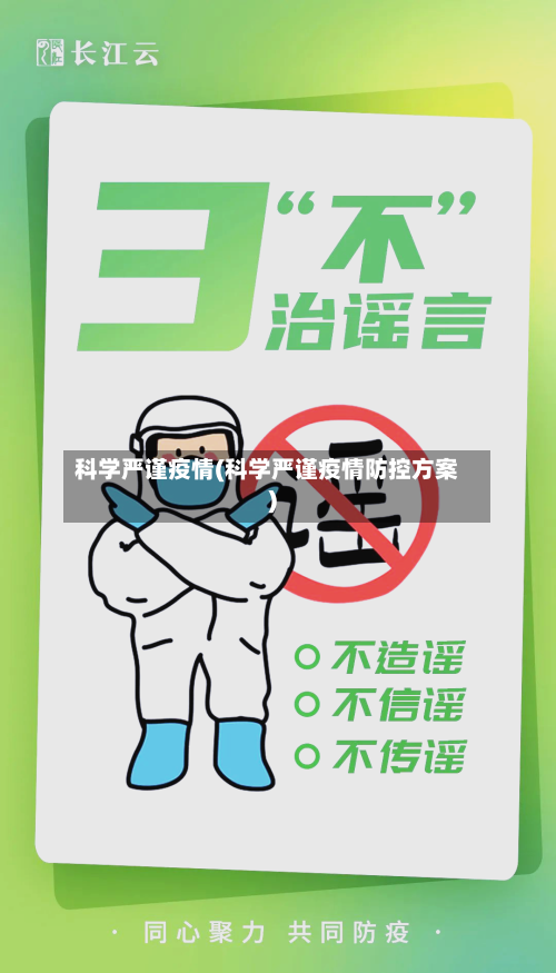 科学严谨疫情(科学严谨疫情防控方案)