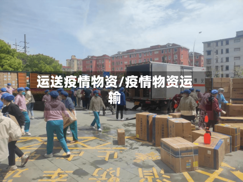 运送疫情物资/疫情物资运输-第3张图片
