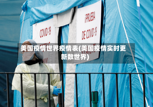 美国疫情世界疫情表(美国疫情实时更新数世界)