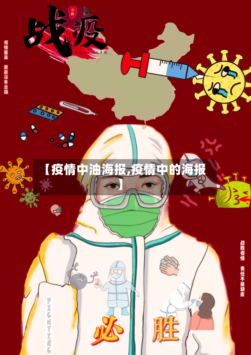 【疫情中油海报,疫情中的海报】-第3张图片