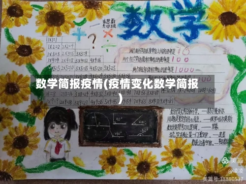 数学简报疫情(疫情变化数学简报)-第2张图片