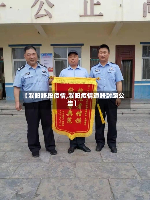 【濮阳路段疫情,濮阳疫情道路封路公告】