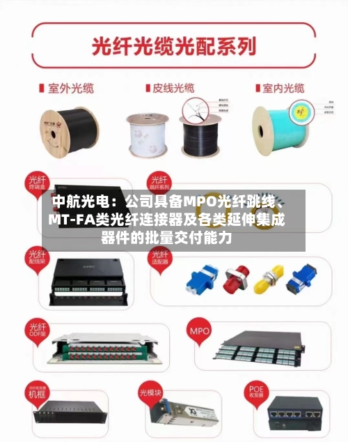 中航光电：公司具备MPO光纤跳线、MT-FA类光纤连接器及各类延伸集成器件的批量交付能力