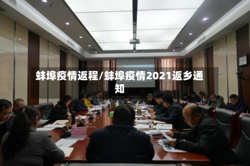 蚌埠疫情返程/蚌埠疫情2021返乡通知