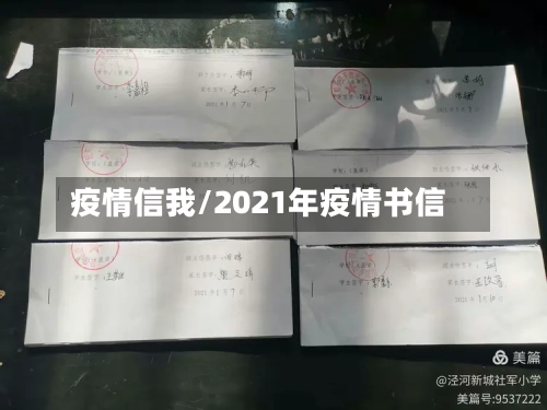 疫情信我/2021年疫情书信