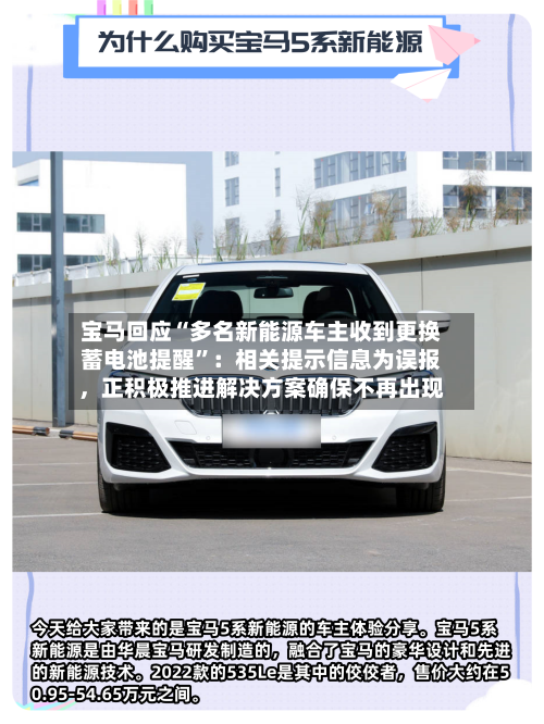 宝马回应“多名新能源车主收到更换蓄电池提醒”：相关提示信息为误报，正积极推进解决方案确保不再出现