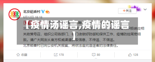 【疫情汤谣言,疫情的谣言】