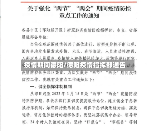 疫情期间德阳/德阳疫情指挥部通告