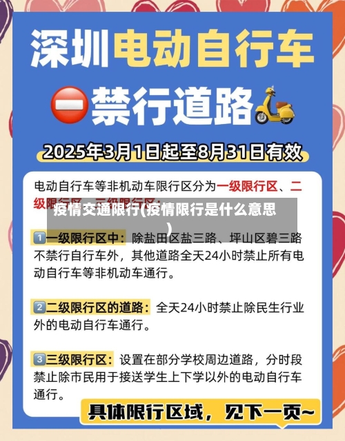 疫情交通限行(疫情限行是什么意思)-第3张图片