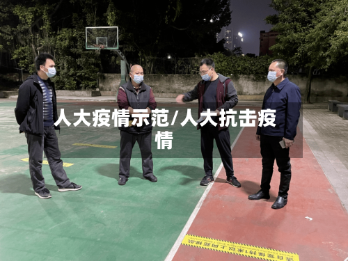 人大疫情示范/人大抗击疫情-第3张图片