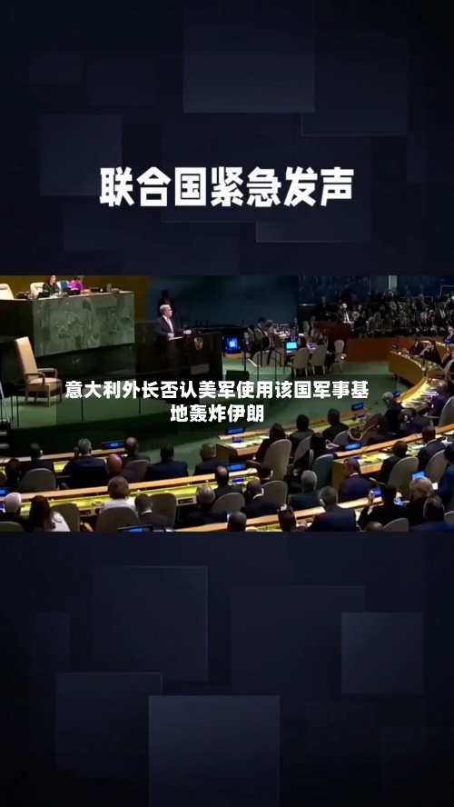 意大利外长否认美军使用该国军事基地轰炸伊朗-第2张图片