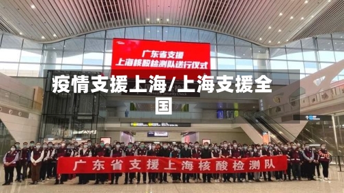 疫情支援上海/上海支援全国-第2张图片