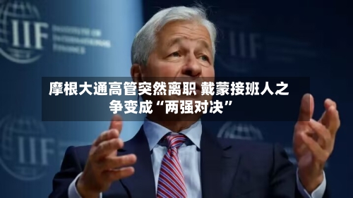 摩根大通高管突然离职 戴蒙接班人之争变成“两强对决”