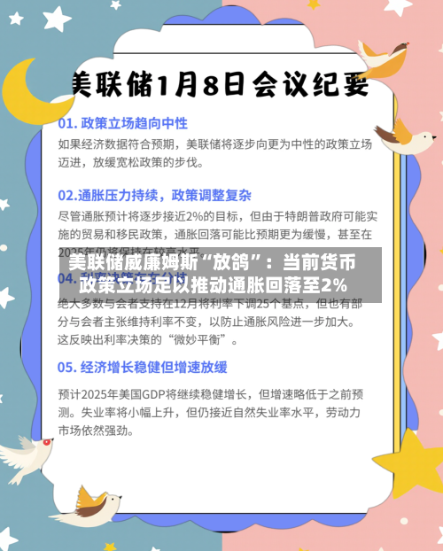 美联储威廉姆斯“放鸽”：当前货币政策立场足以推动通胀回落至2%