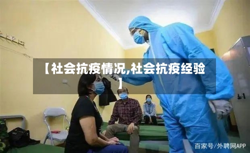 【社会抗疫情况,社会抗疫经验】-第2张图片