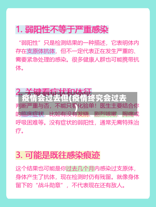 疫情会过去但(疫情终究会过去)