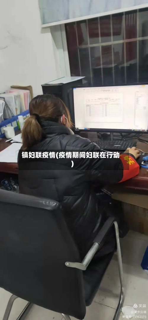 镇妇联疫情(疫情期间妇联在行动)-第2张图片