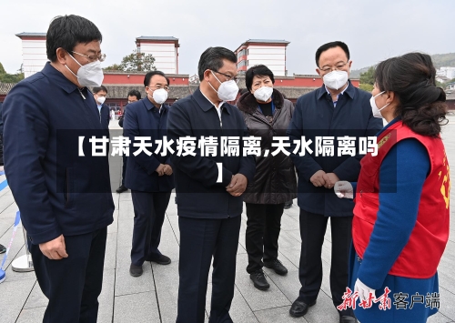 【甘肃天水疫情隔离,天水隔离吗】