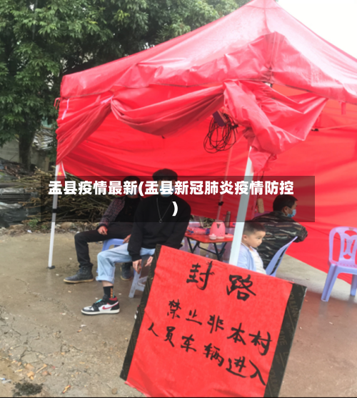 盂县疫情最新(盂县新冠肺炎疫情防控)-第2张图片