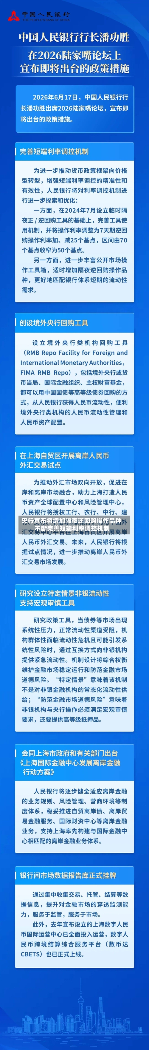 央行宣布将增加隔夜逆回购操作品种 不断完善短端利率调控机制