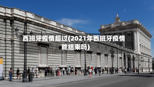 西班牙疫情超过(2021年西班牙疫情能结束吗)