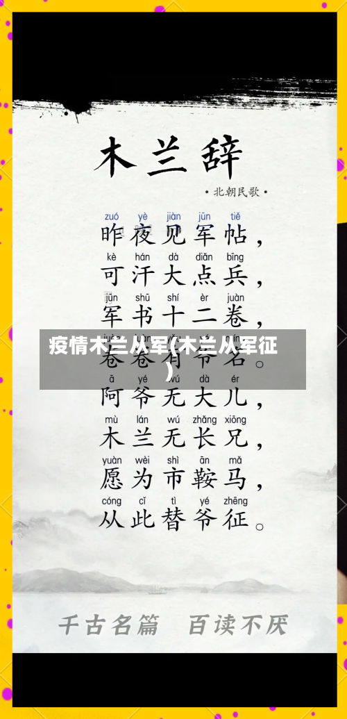 疫情木兰从军(木兰从军征)