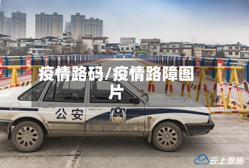 疫情路码/疫情路障图片-第3张图片