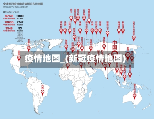 疫情地图_(新冠疫情地图)-第2张图片