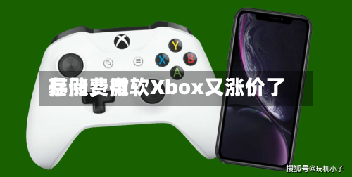 存储费用暴涨，微软Xbox又涨价了-第3张图片