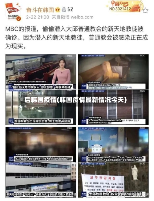 后韩国疫情(韩国疫情最新情况今天)