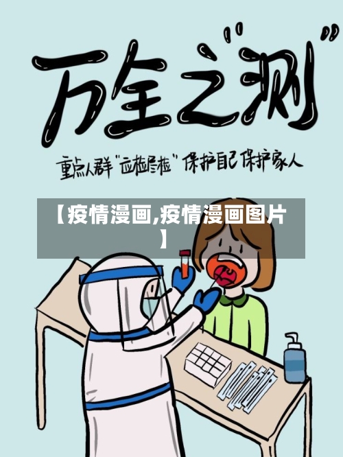 【疫情漫画,疫情漫画图片】-第3张图片