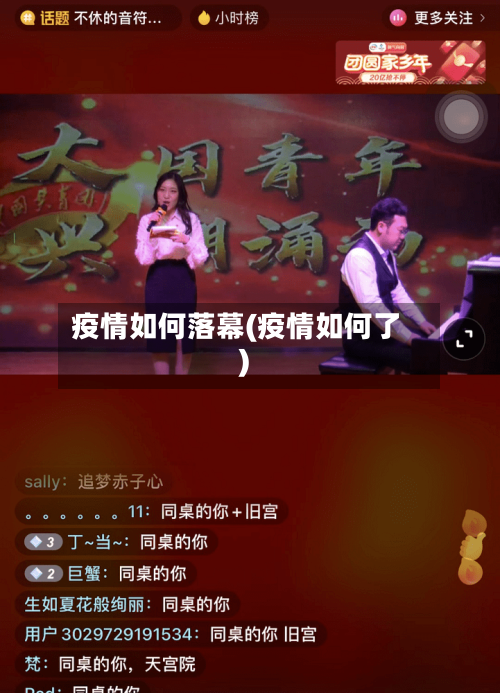 疫情如何落幕(疫情如何了)