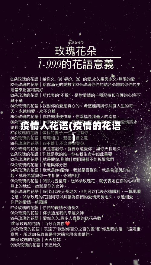 疫情人花语(疫情的花语)-第3张图片