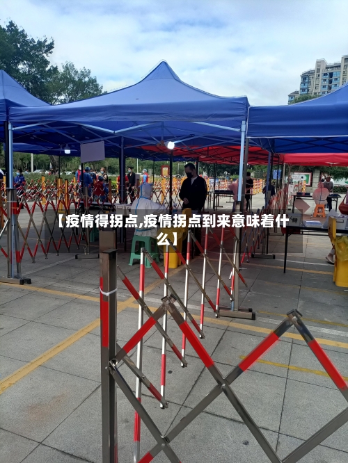 【疫情得拐点,疫情拐点到来意味着什么】-第3张图片