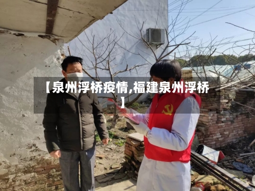 【泉州浮桥疫情,福建泉州浮桥】