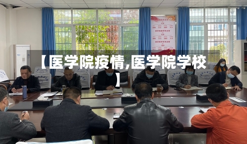 【医学院疫情,医学院学校】