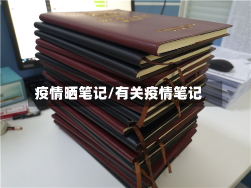 疫情晒笔记/有关疫情笔记-第3张图片
