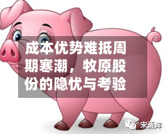 成本优势难抵周期寒潮，牧原股份的隐忧与考验-第2张图片