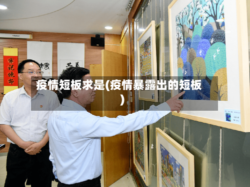 疫情短板求是(疫情暴露出的短板)