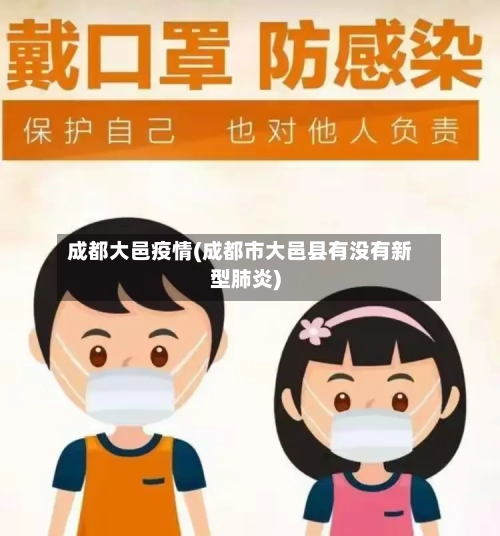 成都大邑疫情(成都市大邑县有没有新型肺炎)