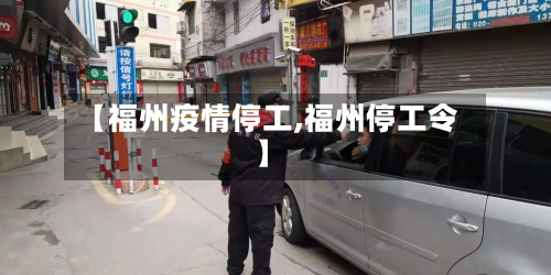 【福州疫情停工,福州停工令】-第3张图片