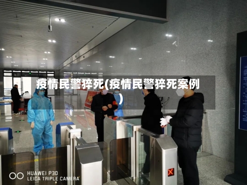 疫情民警猝死(疫情民警猝死案例)